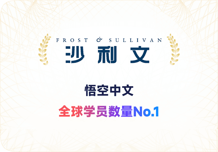 海外中文教育第一品牌