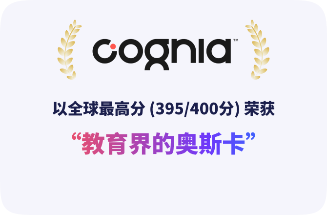 唯一获得国际教育质量认证的中文学校